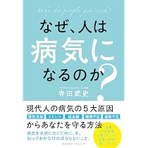 なぜ、人は病気になるのか? | 寺田 武史 |本 | 通販 | Amazon